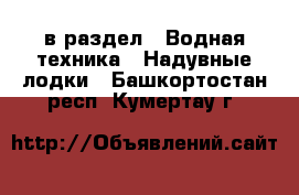  в раздел : Водная техника » Надувные лодки . Башкортостан респ.,Кумертау г.